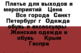 Платье для выходов и мероприятий › Цена ­ 2 000 - Все города, Санкт-Петербург г. Одежда, обувь и аксессуары » Женская одежда и обувь   . Крым,Гаспра